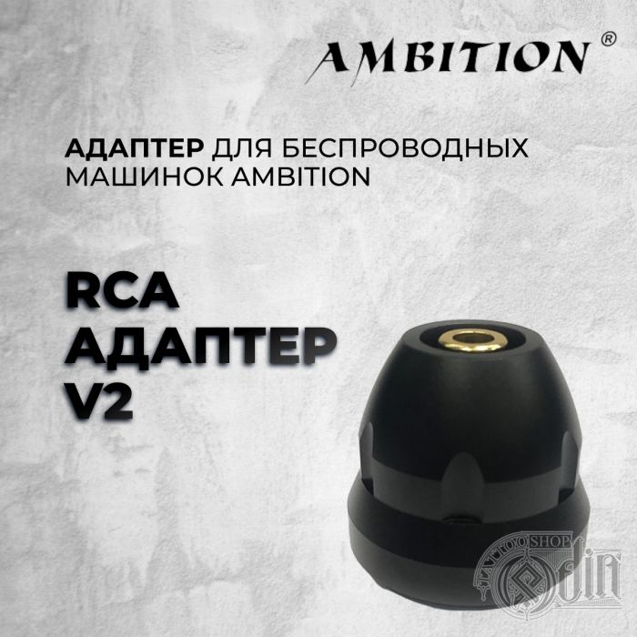 RCA АДАПТЕР V2 ДЛЯ Беспроводных машинок AMBITION